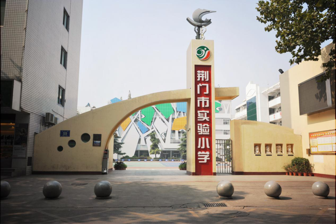 荆门市实验小学