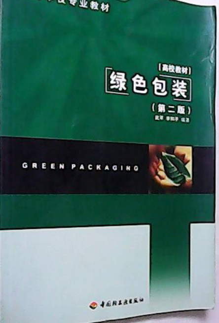 绿色包装(第二版)