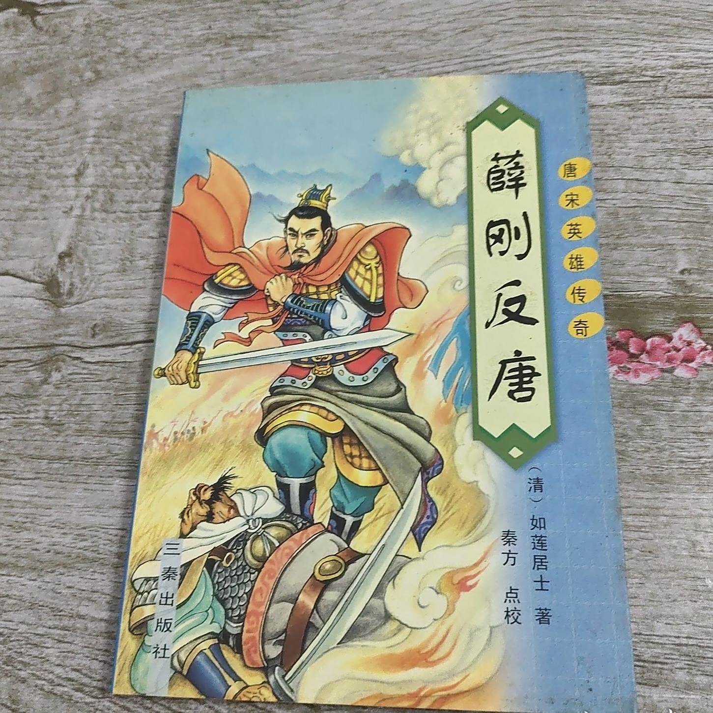 薛刚反唐（2003年三秦出版社出版的图书）_百度百科