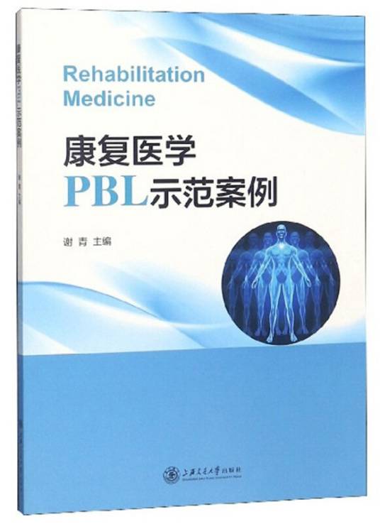 康复医学PBL示范案例_百度百科