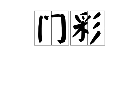 门彩_百度百科