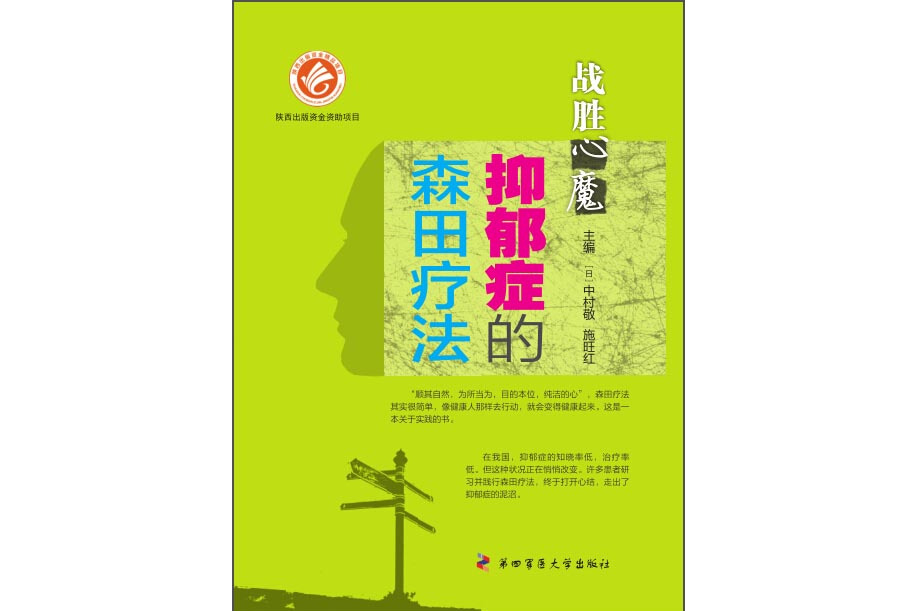 战胜"心魔"——抑郁症的森田疗法