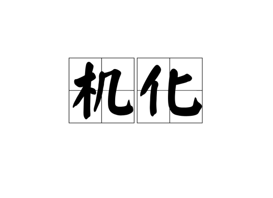 机化_百度百科