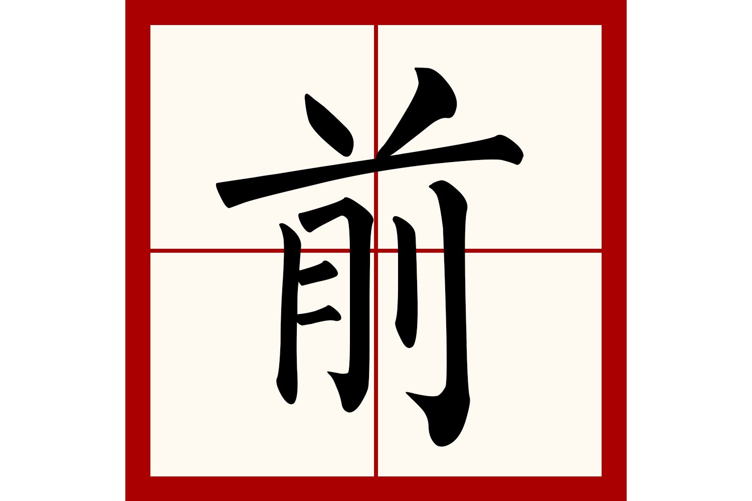 是汉语通用规范 a target="_blank" href="/item/一级字/61191380"