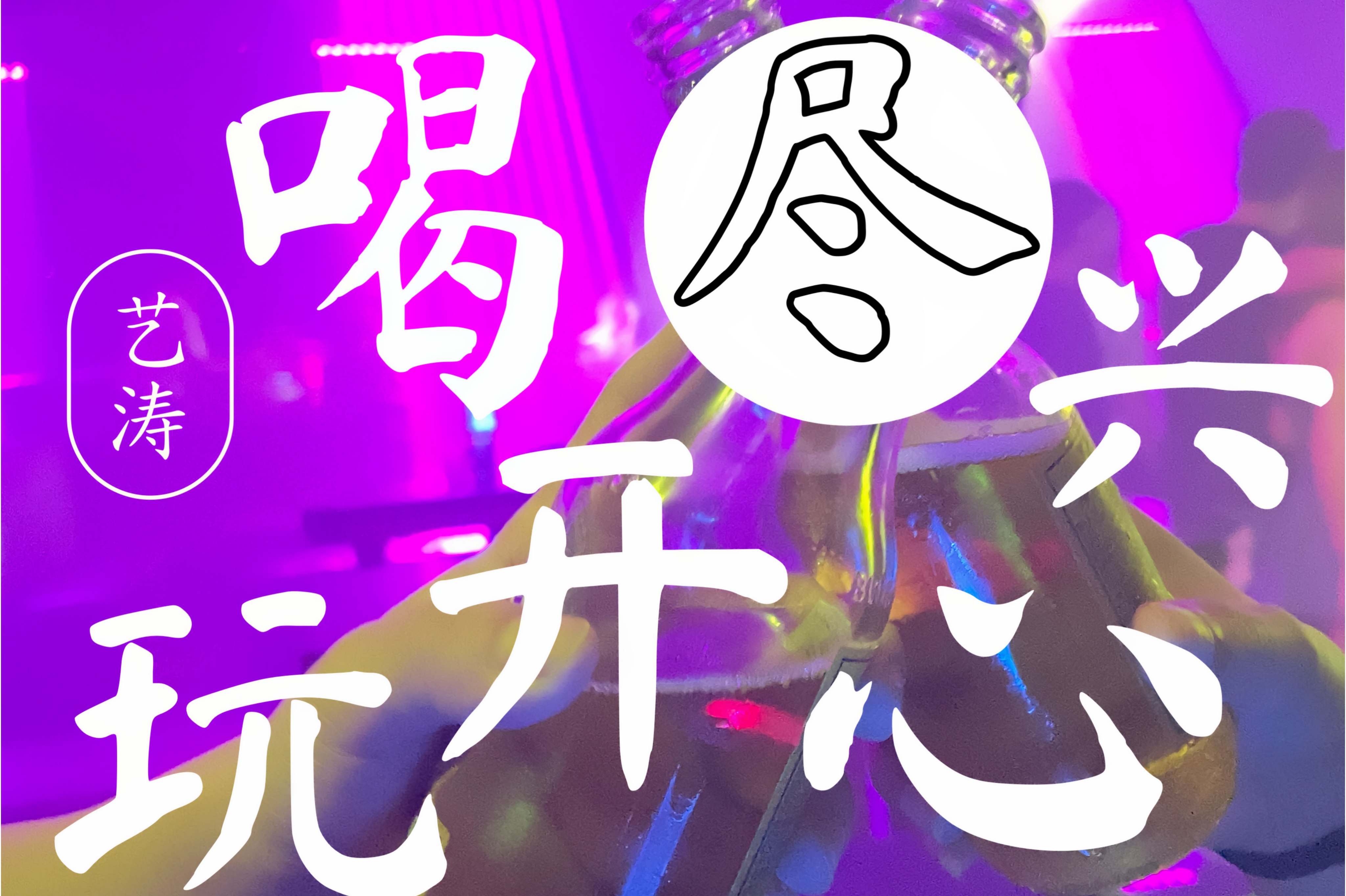 喝尽兴玩开心