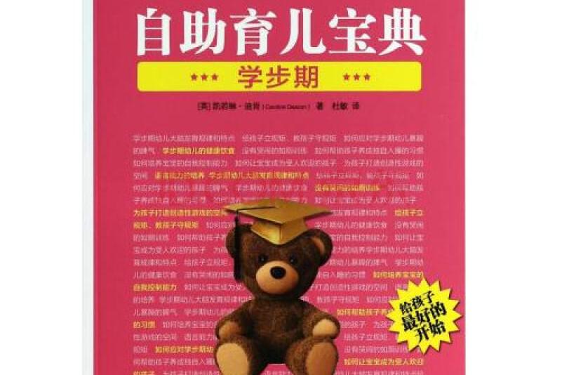 自助育儿宝典:学步期