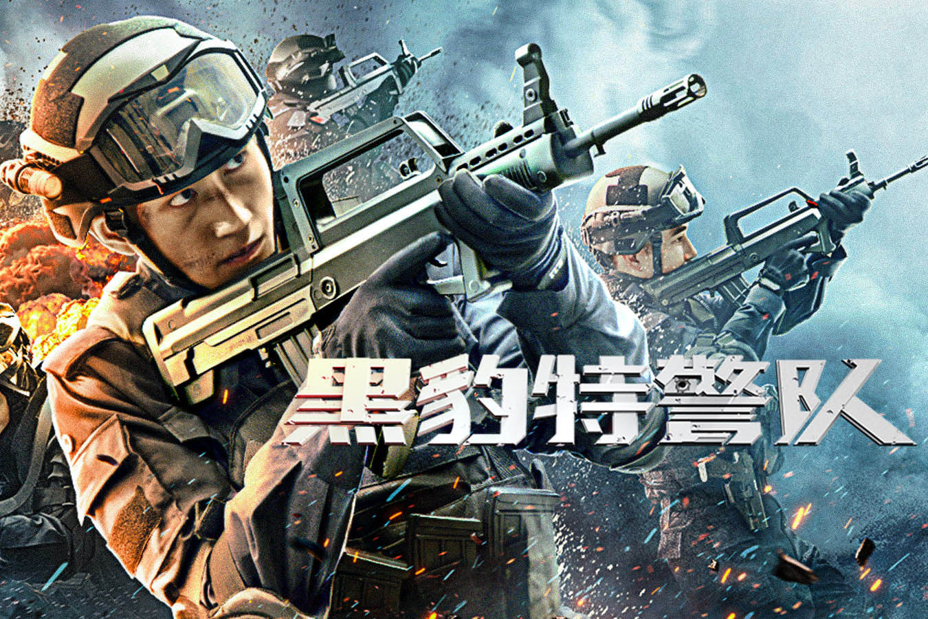 黑豹特警队
