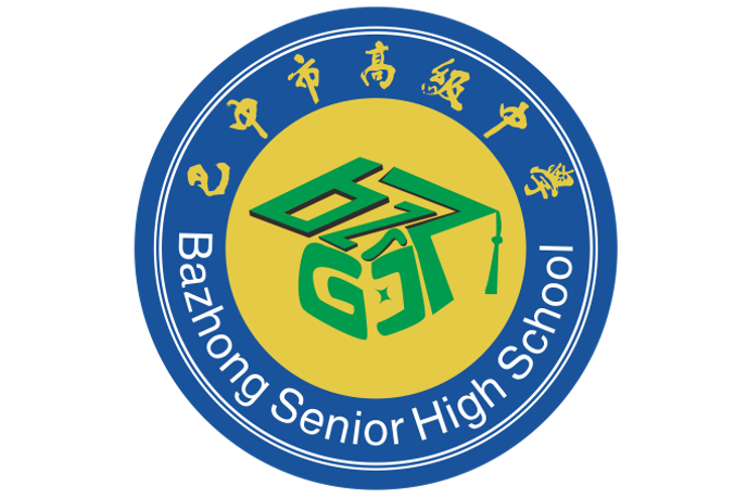 四川省巴中市高级中学
