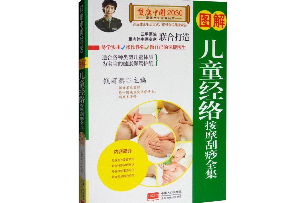 图解儿童经络按摩刮痧全集