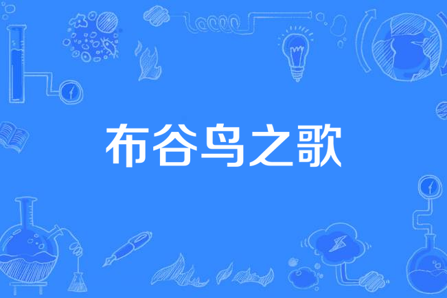 布谷鸟之歌