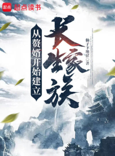从赘婿开始建立长生家族（天弦画柱创作的仙侠类网络小说）_百度百科