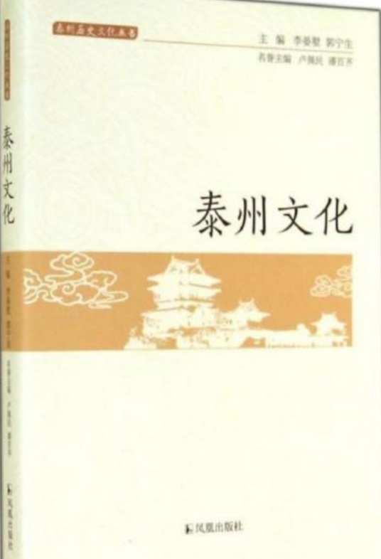 泰州文化/泰州历史文化丛书_百度百科