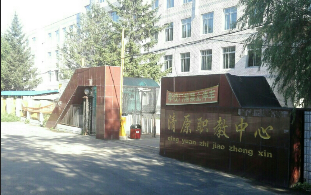 清原满族自治县中等职业技术专业学校