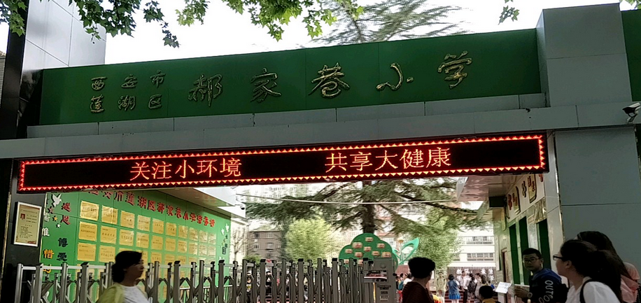 西安市莲湖区郝家巷小学