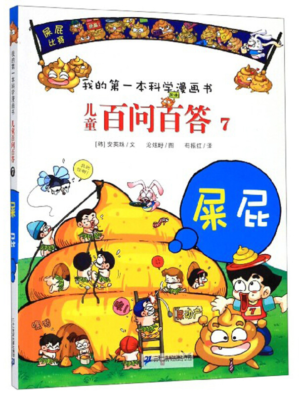 儿童百问百答7:屎屁/我的第一本科学漫画书