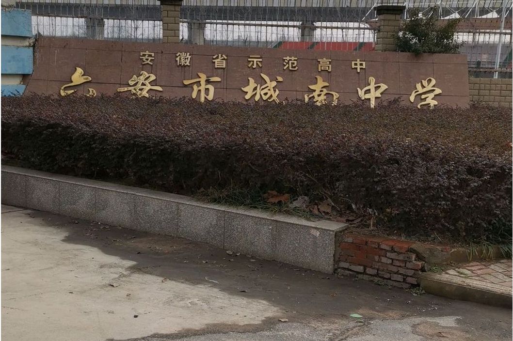 六安城南中学