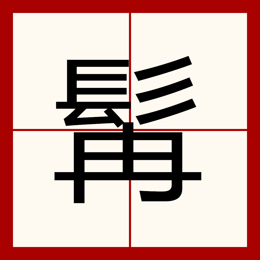 雄拼音(雄浑拼音)