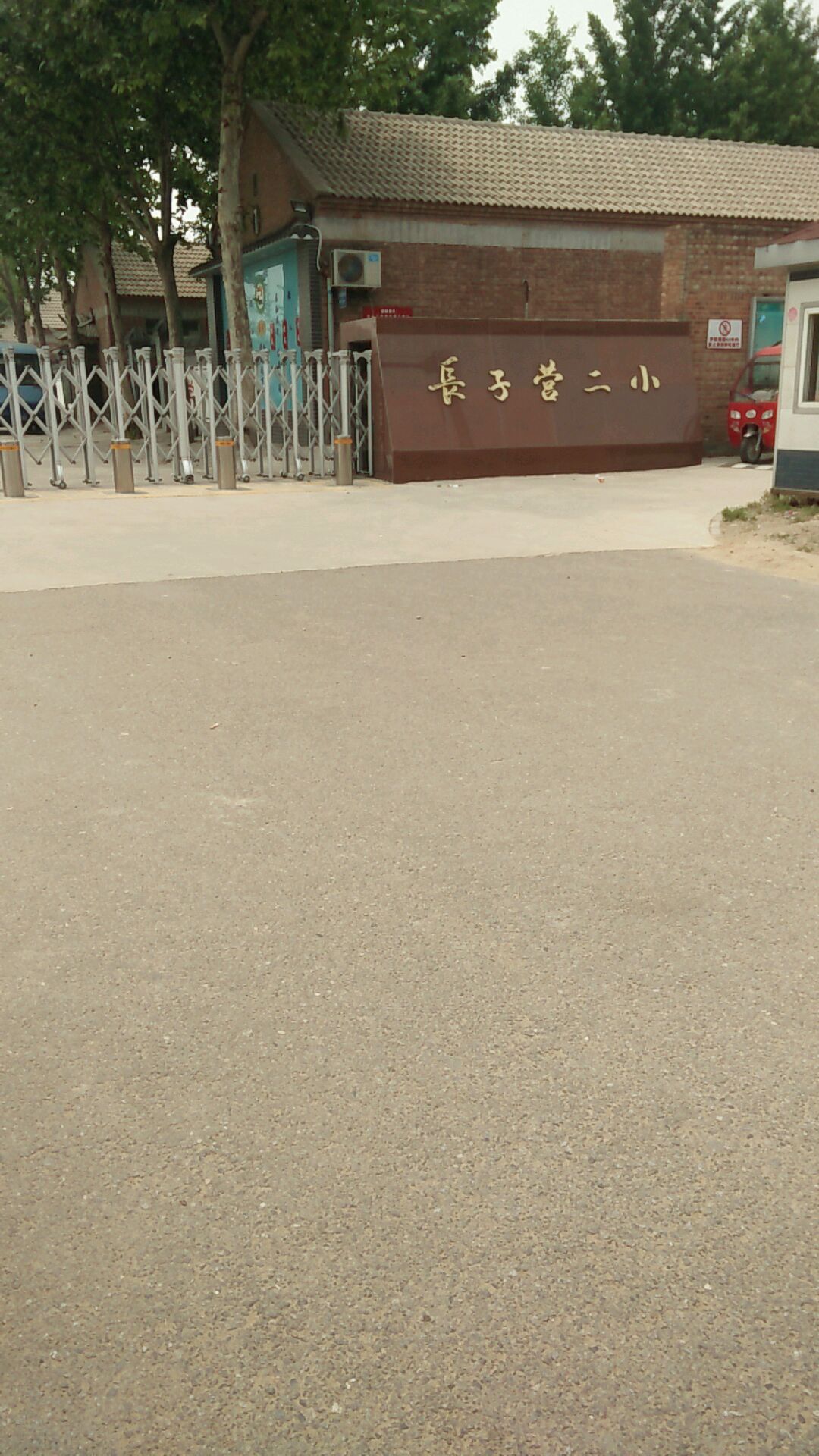 北京市大兴区长子营镇第二中心小学