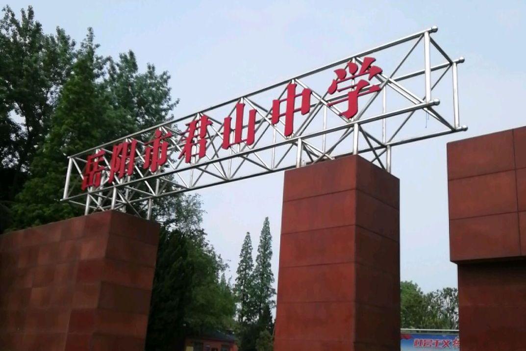 岳阳市君山中学