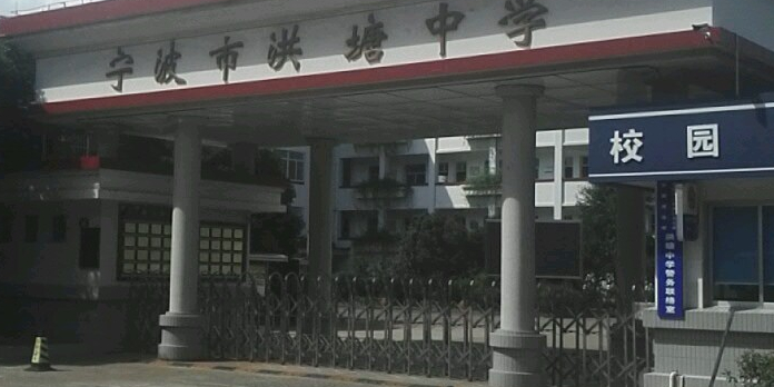 宁波市洪塘中学
