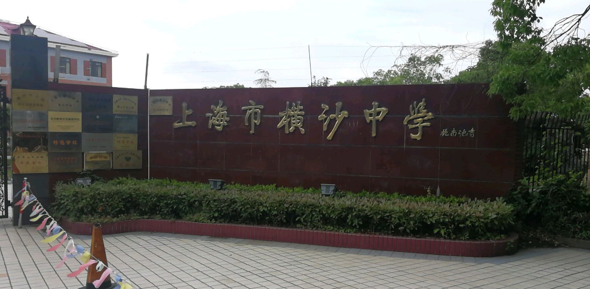 上海市崇明区横沙中学