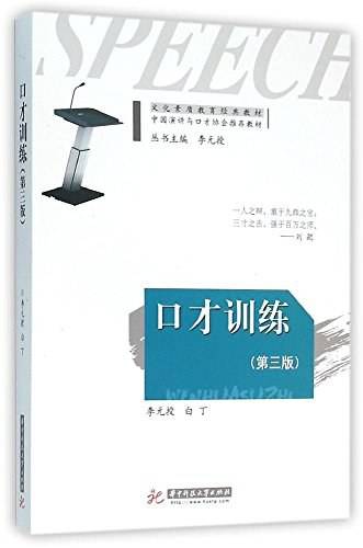 口才训练（2016年华中科技大学出版社出版的图书）_百度百科