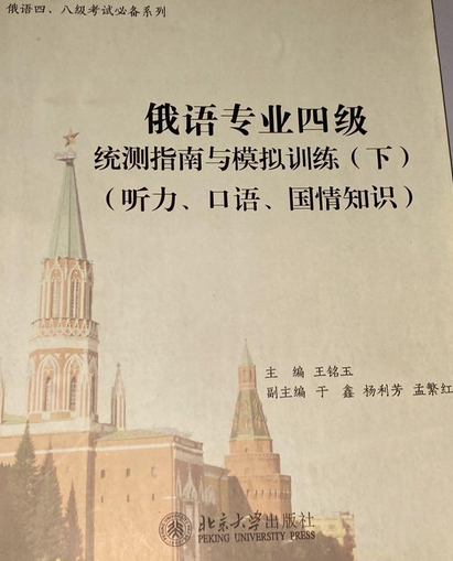 俄语专业四级统测指南与模拟训练(下)(听力,口语,国情知识)