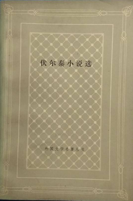 伏尔泰小说选（1980年人民文学出版社出版的图书）_百度百科
