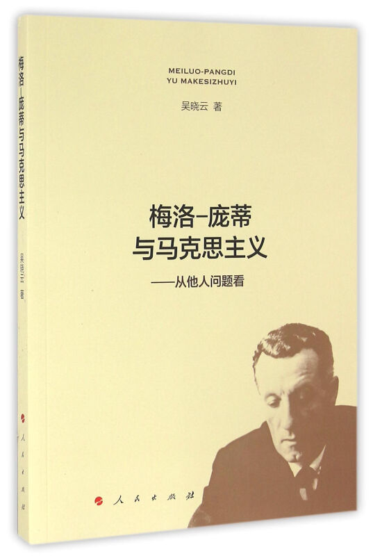 梅洛—庞蒂与马克思主义