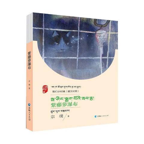 《紫藤萝瀑布》是2020年青海人民出版社出版的图书,作者是宗璞