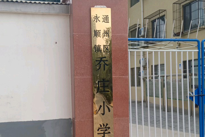 北京市通州区永顺镇乔庄小学