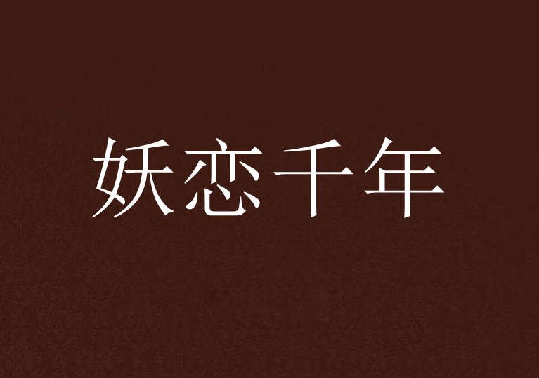 妖恋千年