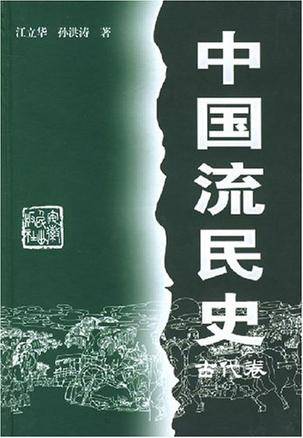 中国流民史（古代卷）_百度百科