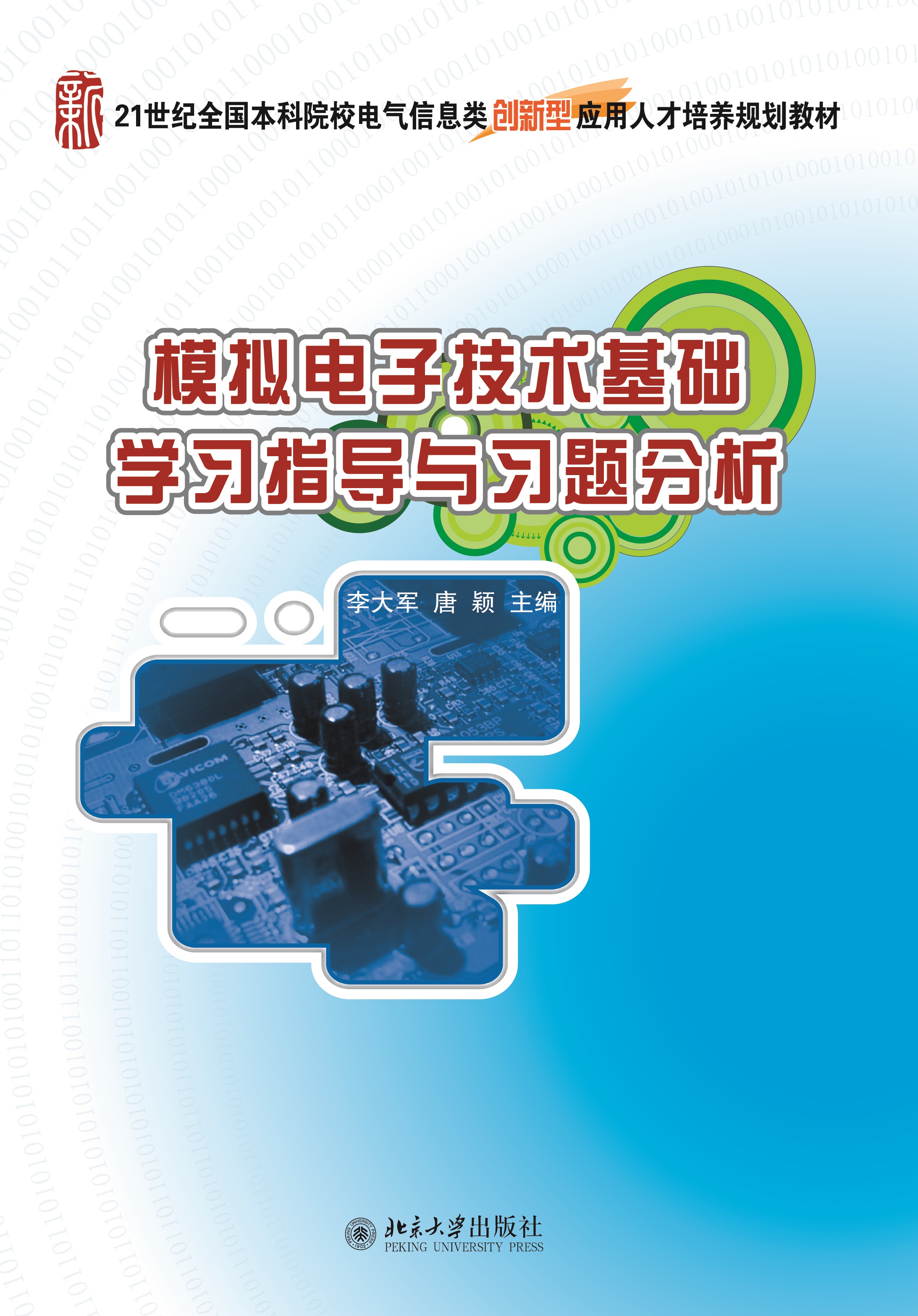 模拟电子技术基础学习指导与习题分析