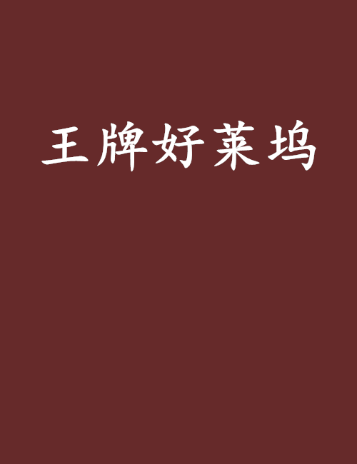 王牌好莱坞