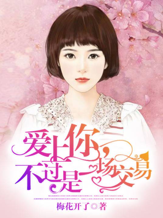 爱上你，不过是一场交易_百度百科