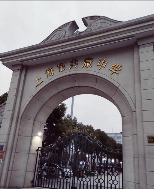 上海市共康中学