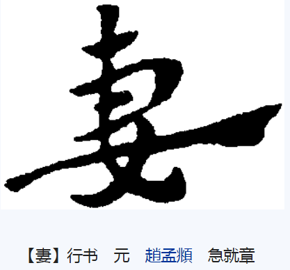 妻（汉字）_百度百科