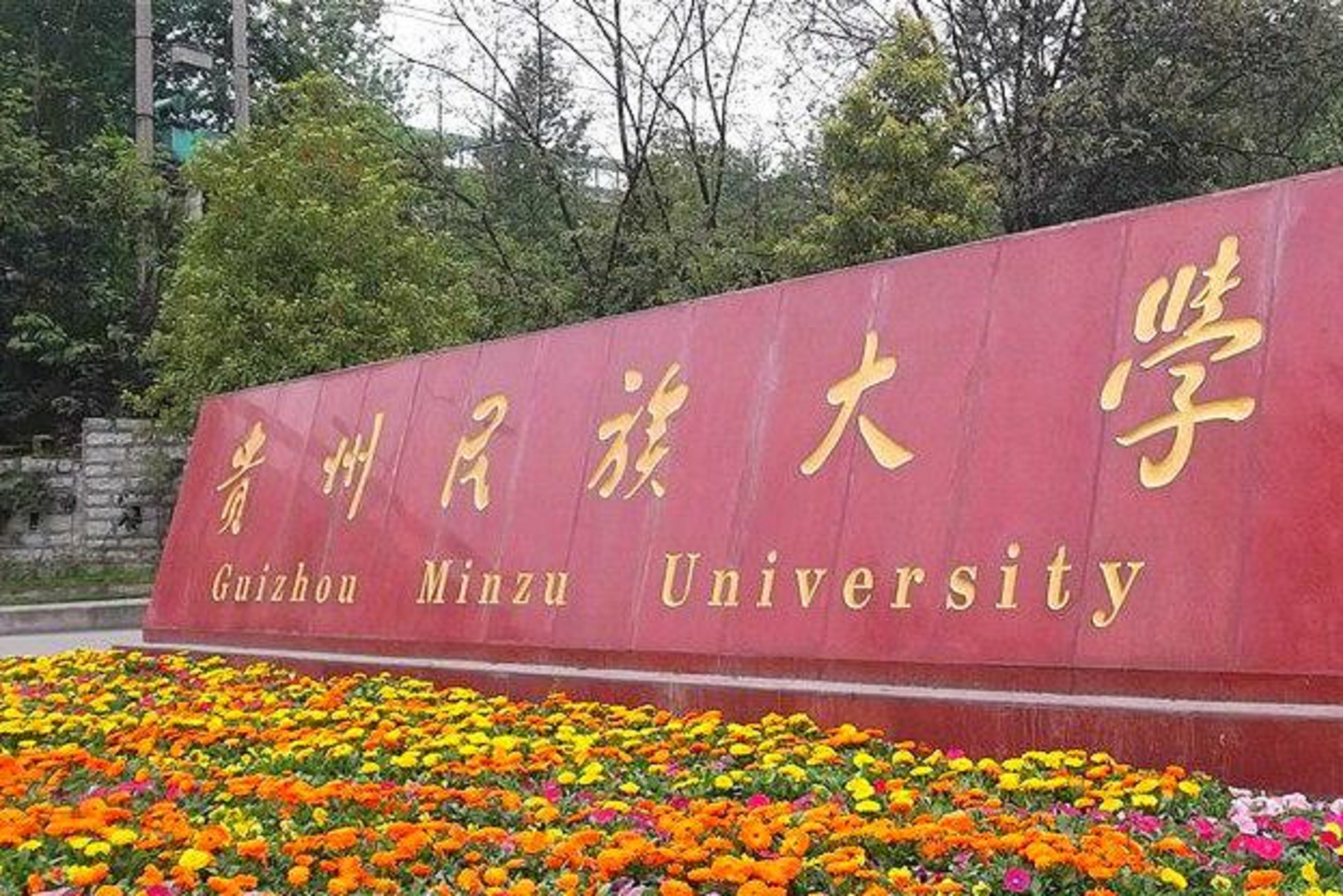 贵州民族大学