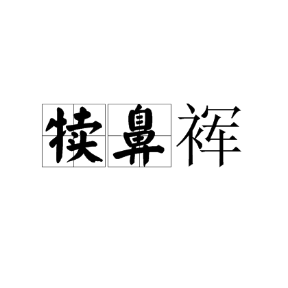 犊鼻裈_百度百科