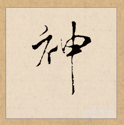  p data-id="gnsyjarzav">神(拼音:shén)为汉语一级通用规范汉字