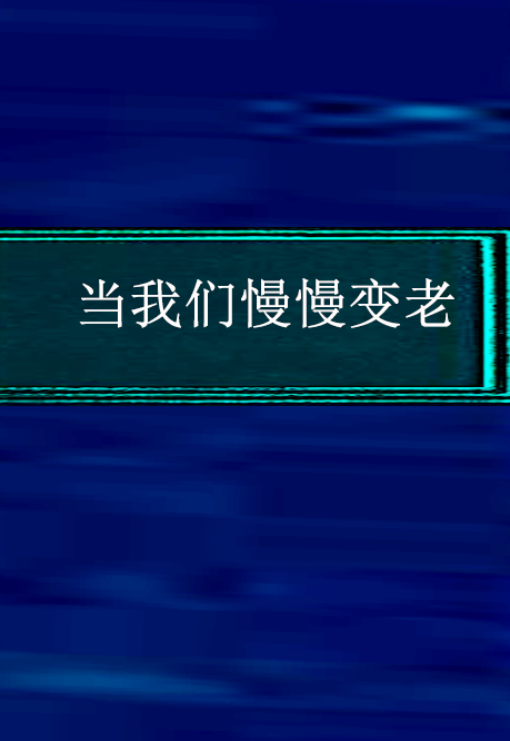当我们慢慢变老