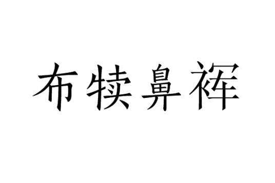 布犊鼻裈_百度百科