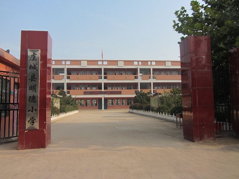 虞城明德小学