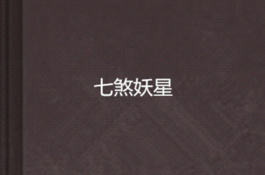 七煞妖星