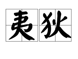 夷狄を待ちながら