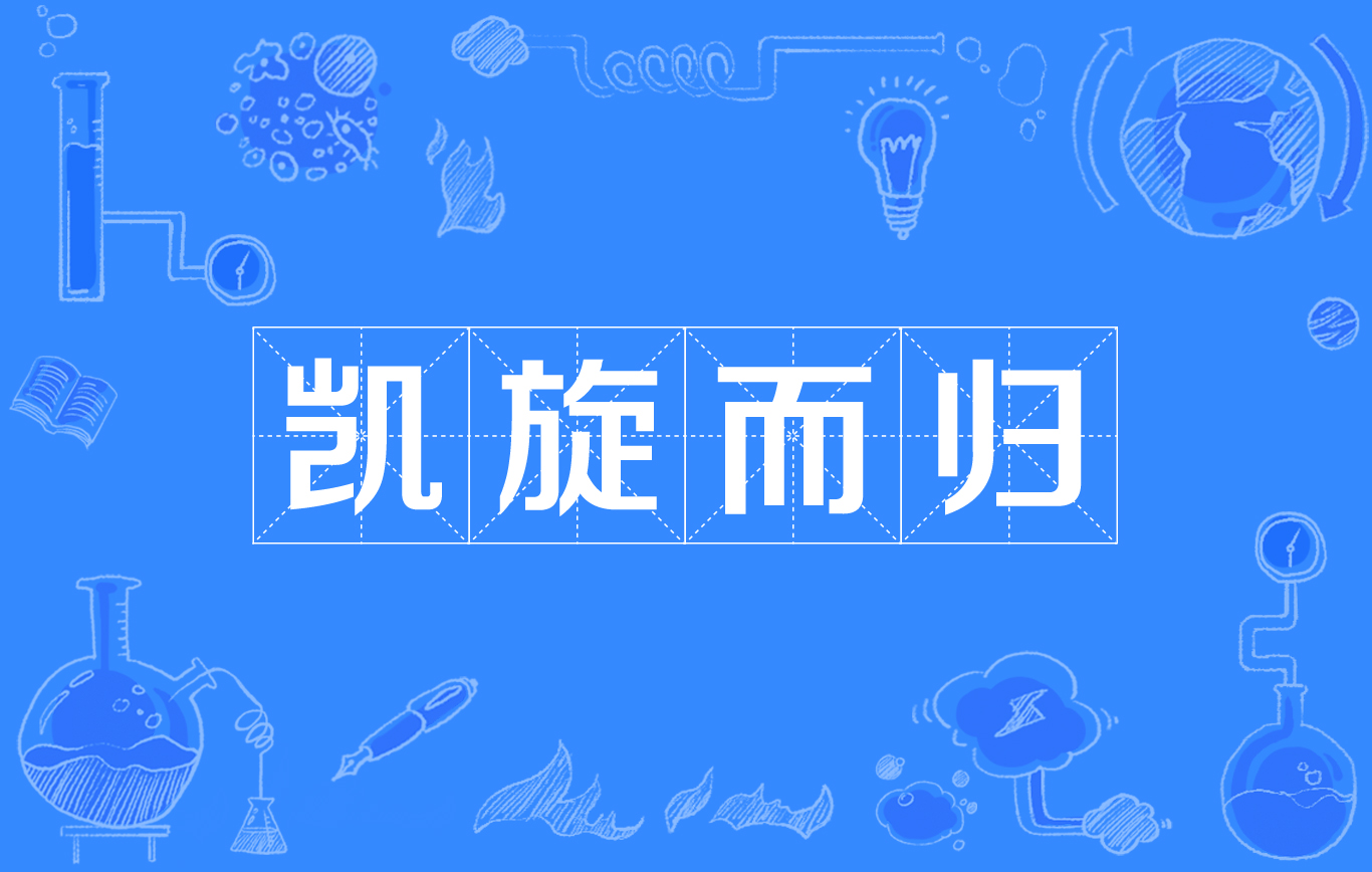 亦泛指获胜归来,既已经有了"归来的意思",因此"凯旋"与"而归"不能放在