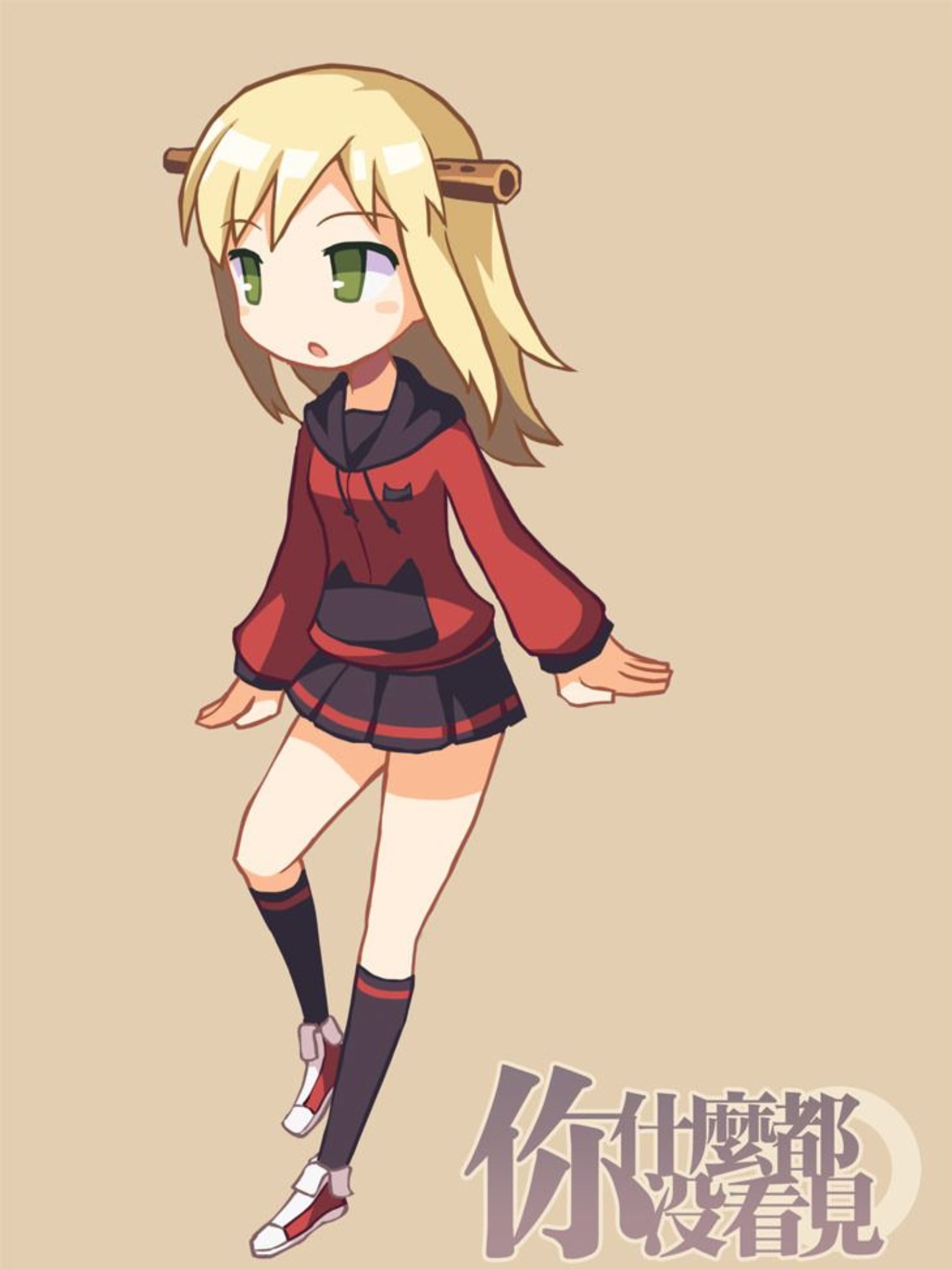 你什么都没看见