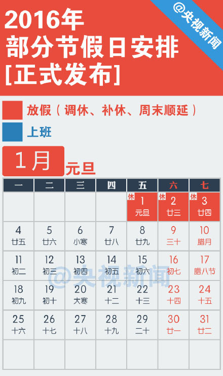 2016年休假安排