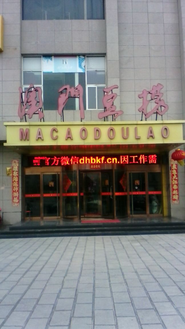 澳门豆捞(金明裕店)